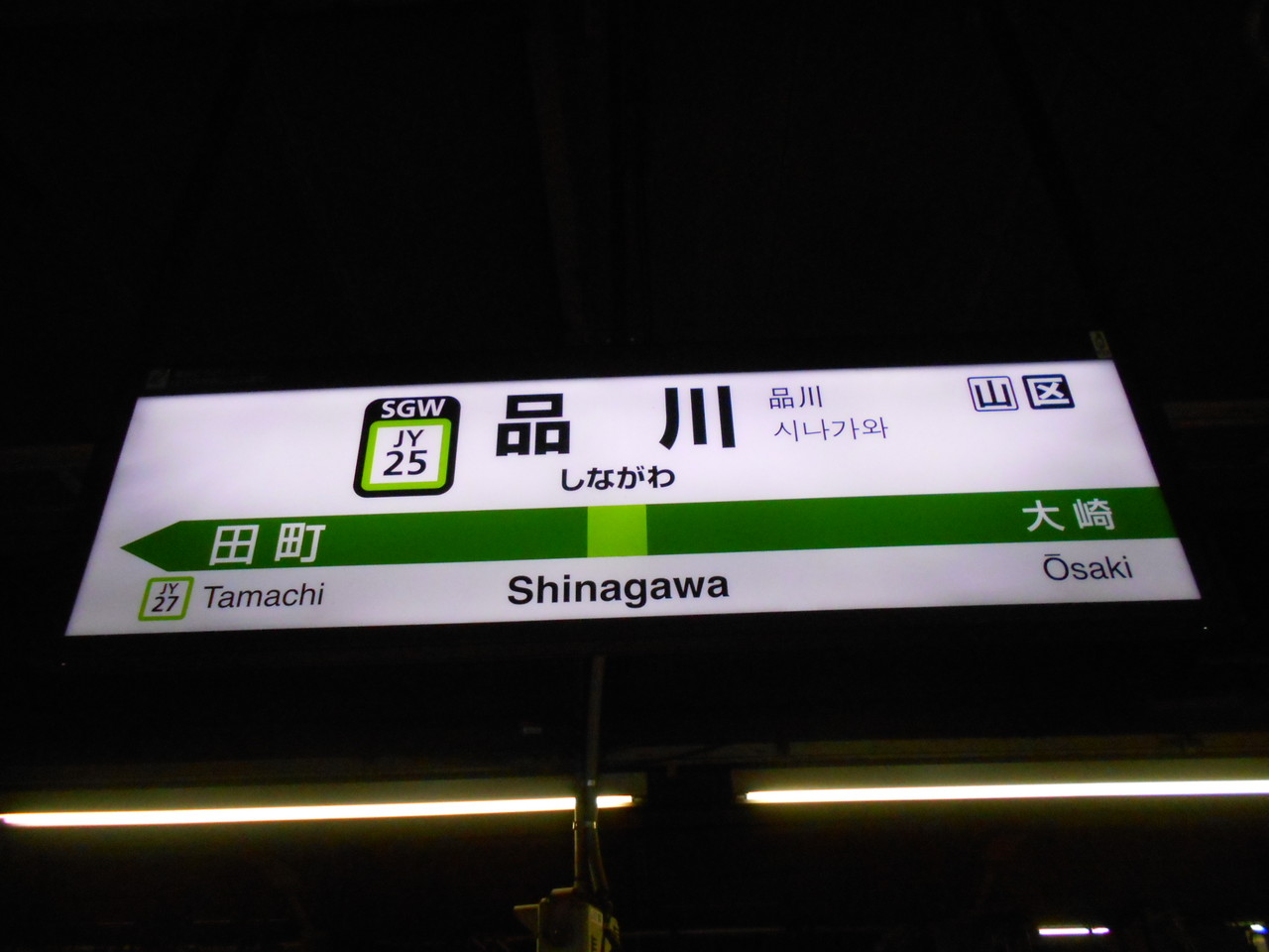 JR品川駅＠東海道線,山手線 : えきめぐりすとの各駅探訪。