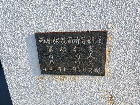 nishibara_WC_meiban