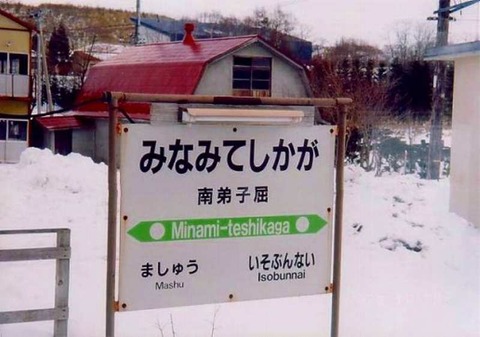 minamiteshikaga