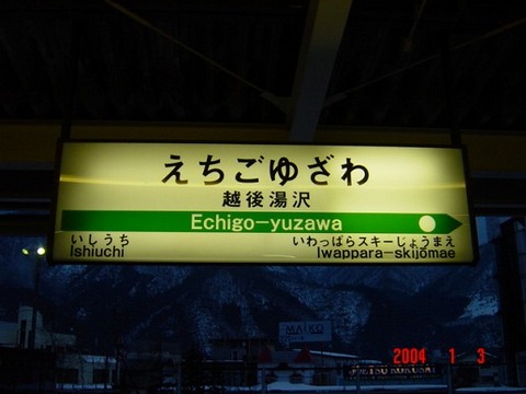 echigoyuzawa