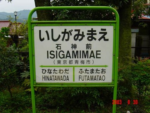 ishigamimae
