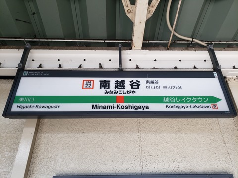 minamikoshigaya