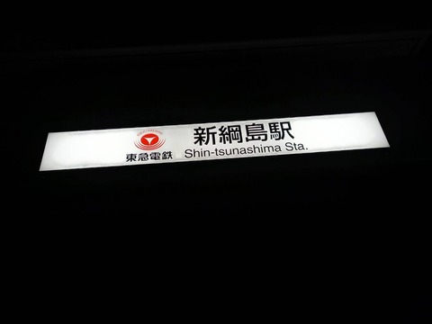 shintsunashima_kanban