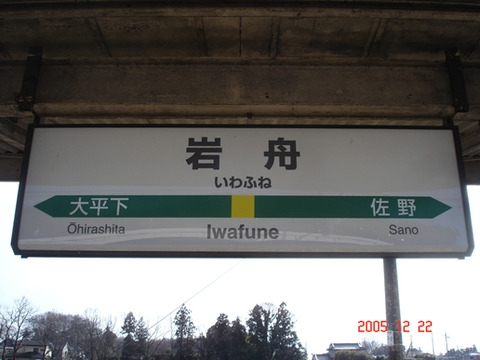 iwafune