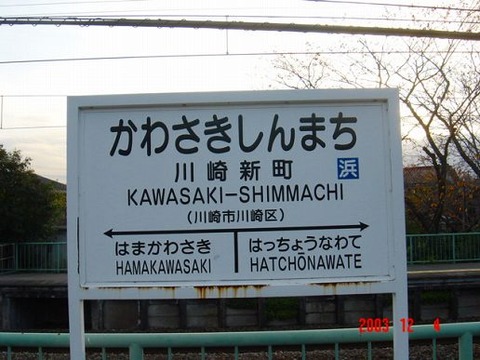 kawasakishimmachi
