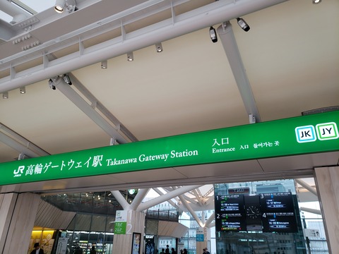 takanawagareway_mincho