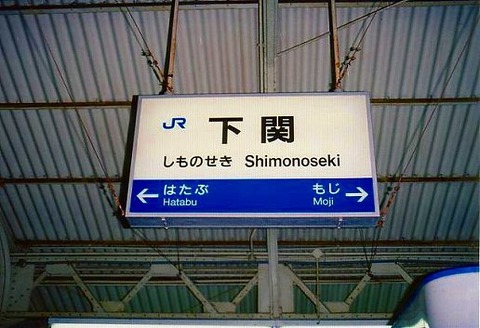 shimonoseki