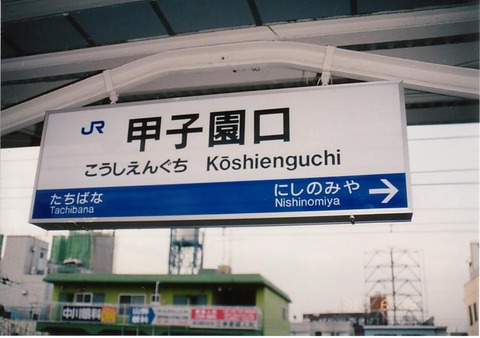 koshienguchi