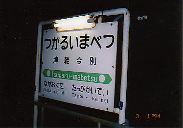 tsugaruimabetsu_1994