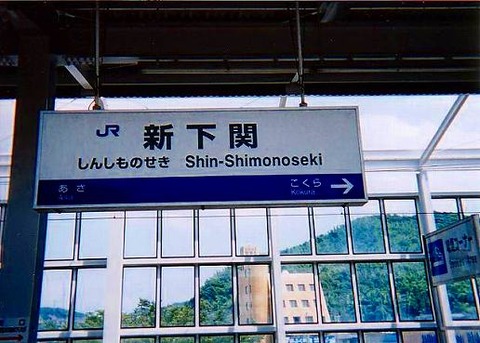 shinshimonoseki