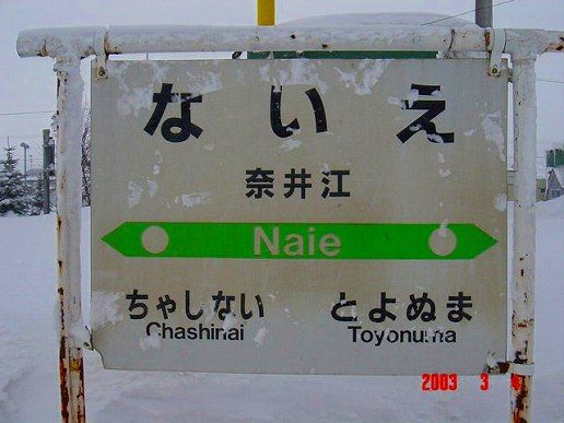 JR奈井江駅＠函館線 : えきめぐりすとの各駅探訪。