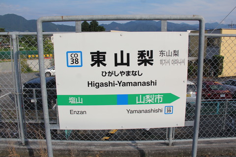 higashiyamanashi