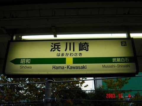 hamakawasaki