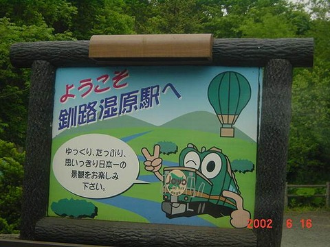 kushiroshitsugen_norokko