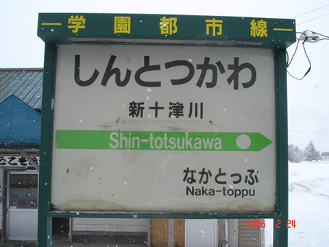 shintotsukawa