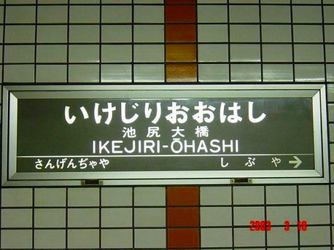 ikejiriohashi
