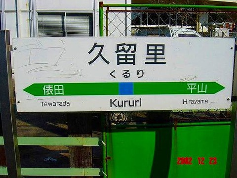 kururi