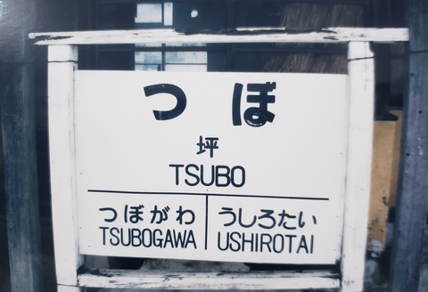 tsubo