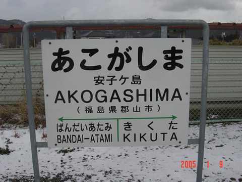 akogashima