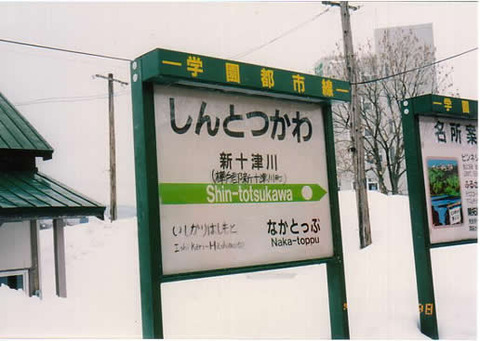 shintotsukawa