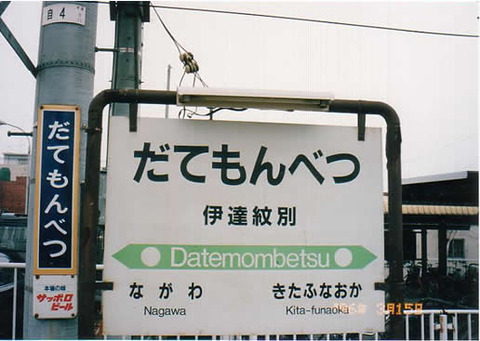 datemombetsu
