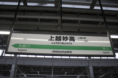 joetsumyoko_JRE