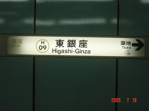 higashiginza