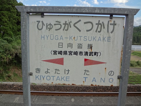 hyugakutsukake