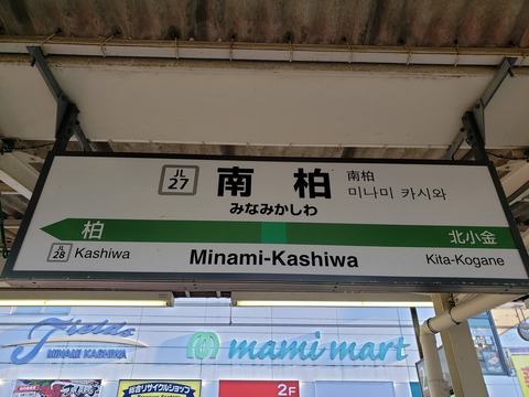 minamikashiwa