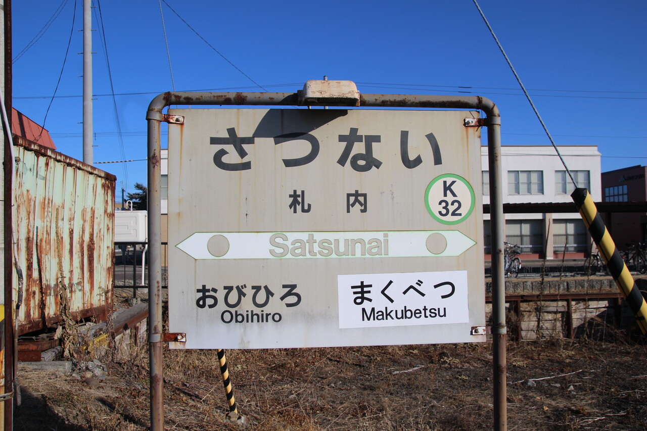 Jr札内駅 根室線 えきめぐりすとの各駅探訪