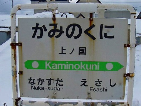 kaminokuni