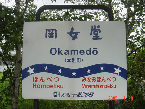 okamedo