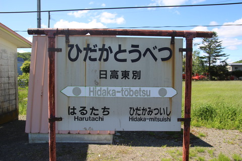 hidakatobetsu