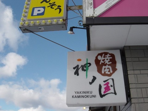 kaminokuni_yakiniku