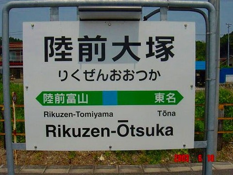 rikuzenotsuka