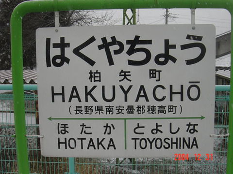 hakuyacho