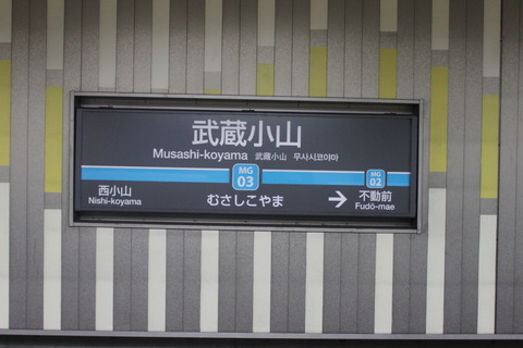 musashikoyama