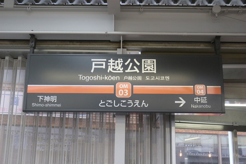 togoshikoen