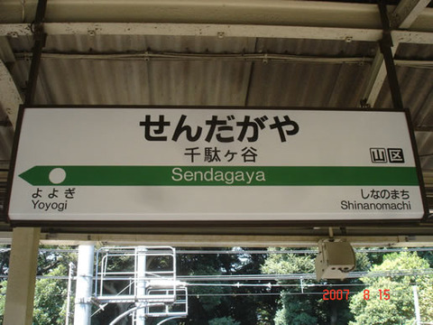sendagaya