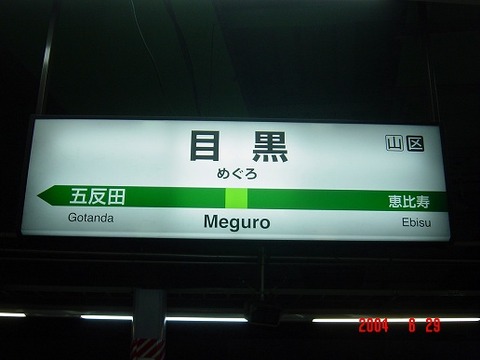 meguro