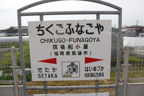 chikugofunagoya