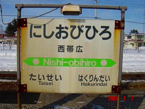 nishiobihiro