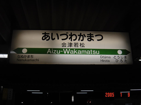 aizuwakamatsu