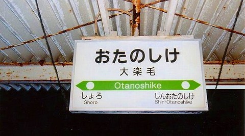 otanoshike