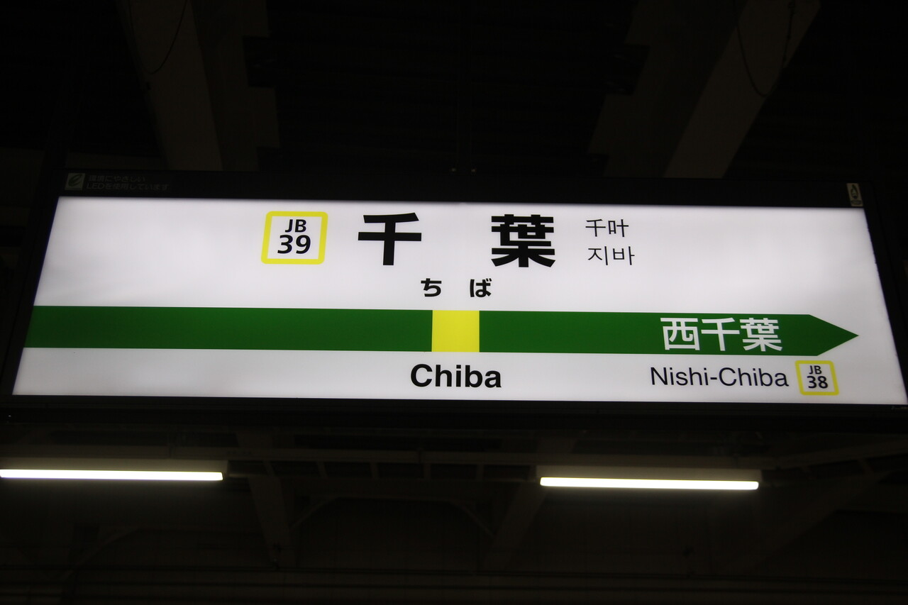 JR千葉駅＠総武線,外房線 : えきめぐりすとの各駅探訪。