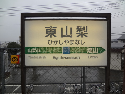 higashiyamanashi