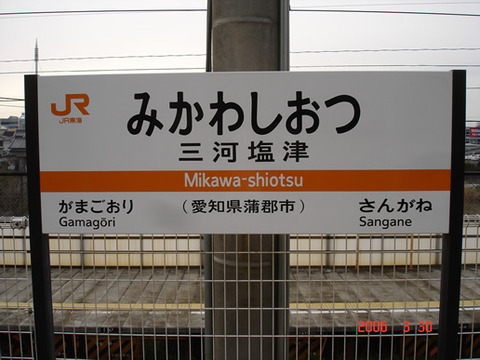 mikawashiotsu