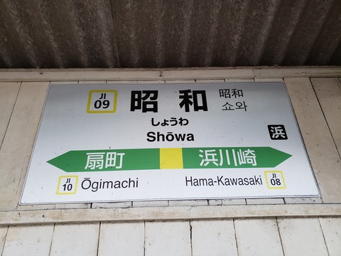 showa