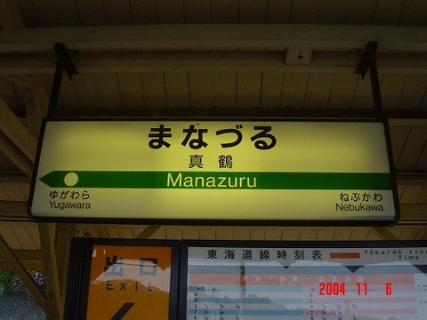 manazuru