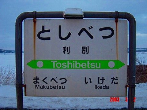 toshibetsu